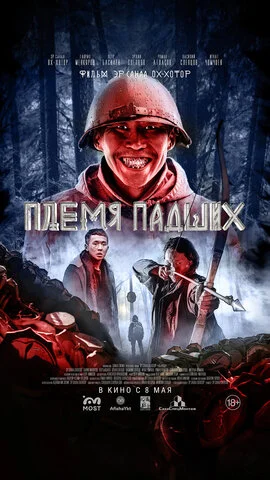 Племя падших 2025 постер